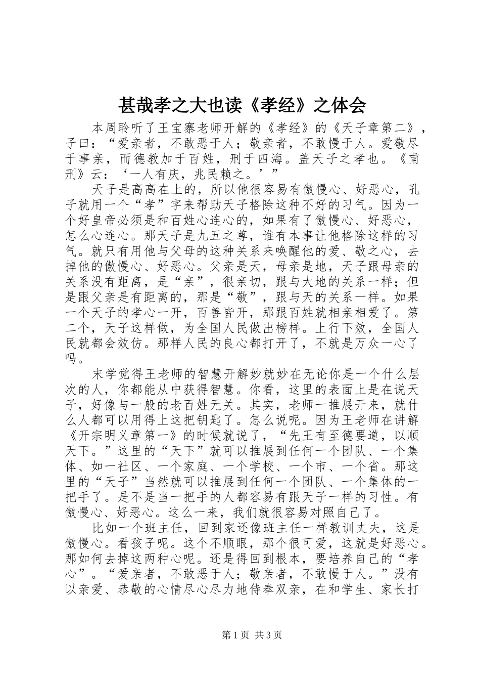 甚哉孝之大也读《孝经》之体会_第1页