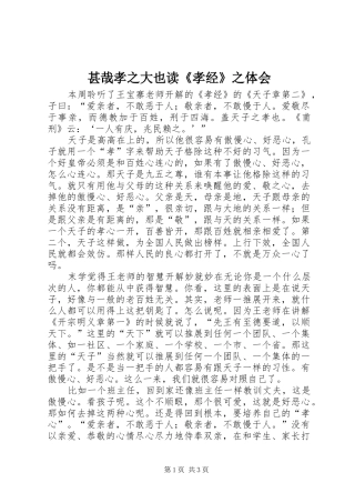 甚哉孝之大也读《孝经》之体会