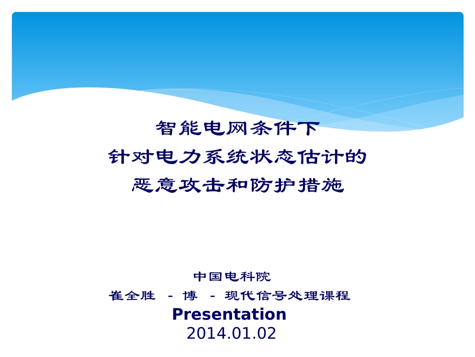 针对电力系统状态估计的恶意攻击和防护措施-课程Presentation_第1页