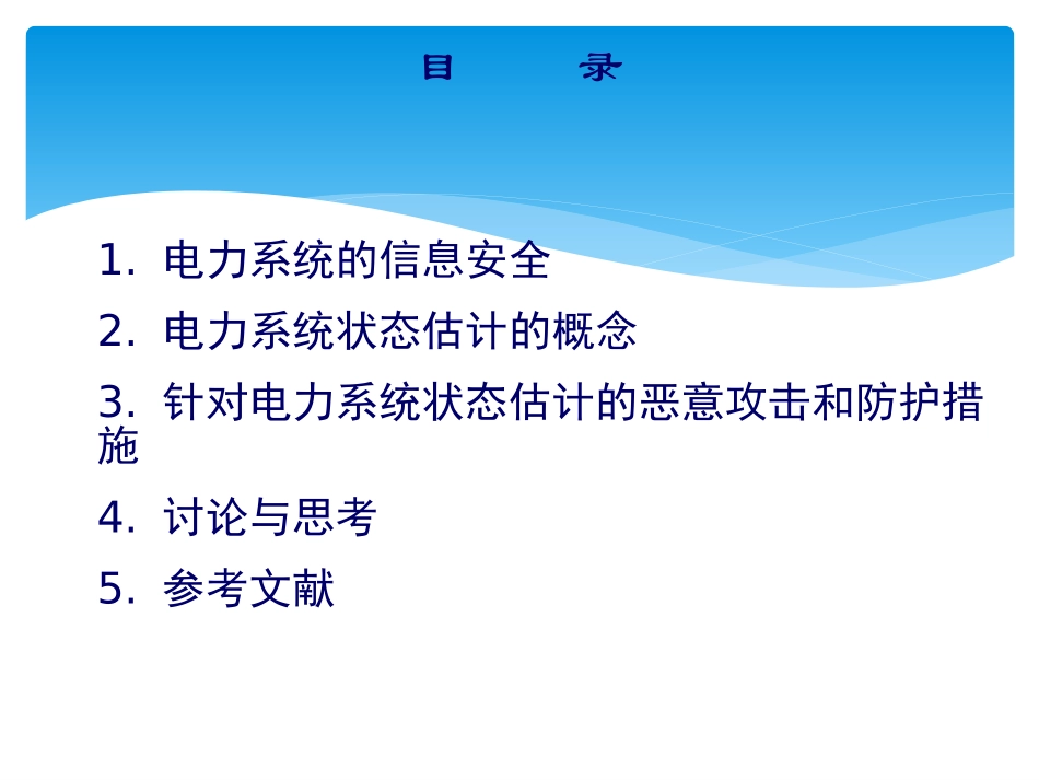 针对电力系统状态估计的恶意攻击和防护措施-课程Presentation_第2页
