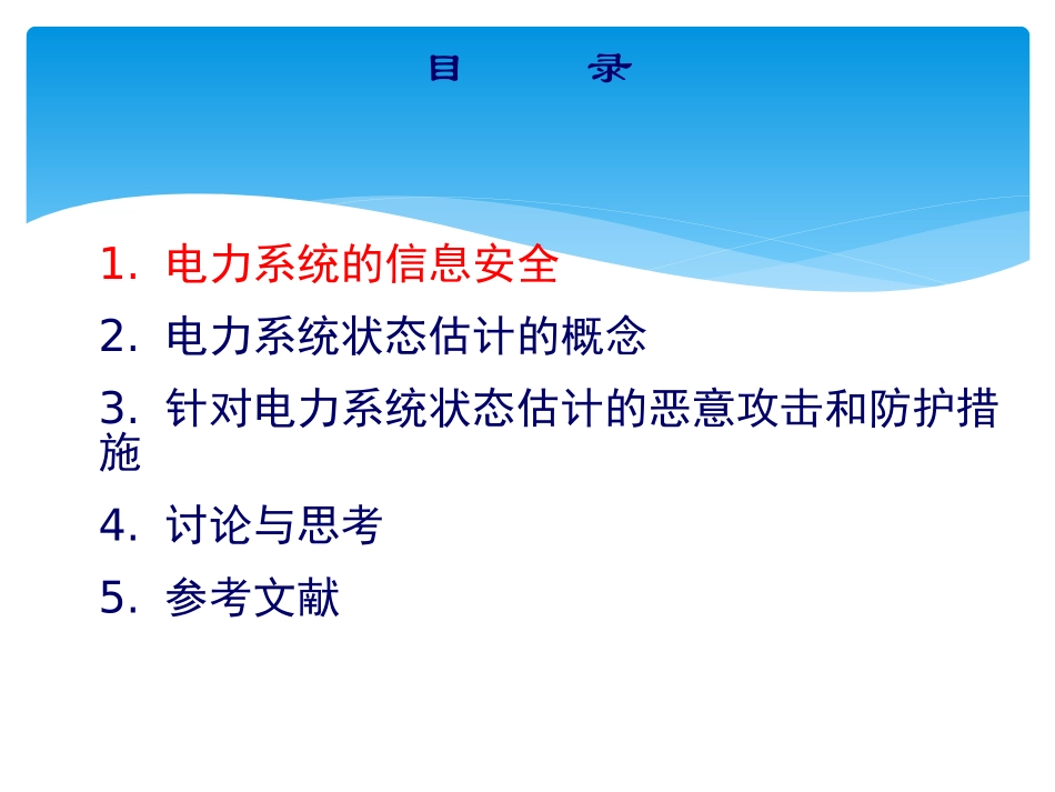 针对电力系统状态估计的恶意攻击和防护措施-课程Presentation_第3页