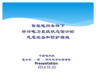 针对电力系统状态估计的恶意攻击和防护措施-课程Presentation