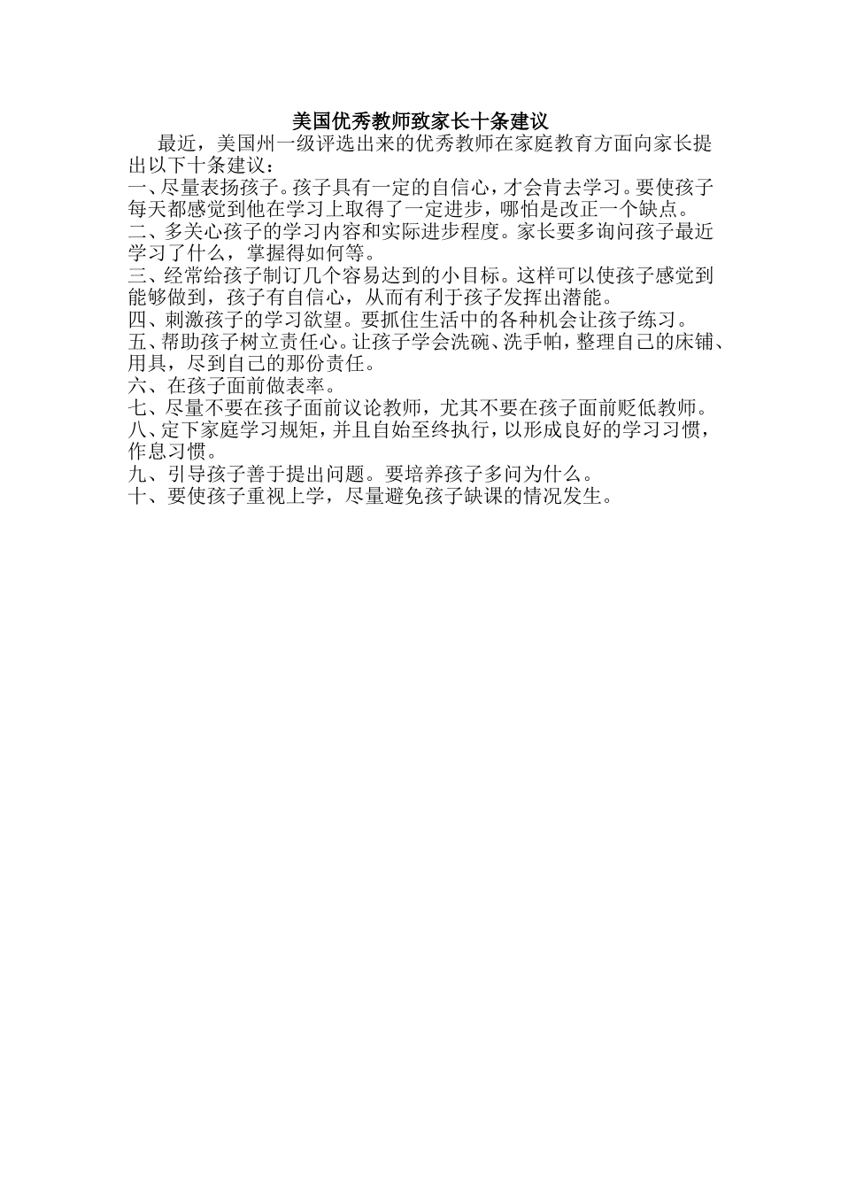 美国优秀教师致家长十条建议_第1页
