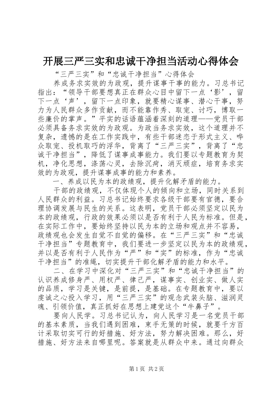 开展三严三实和忠诚干净担当活动心得体会_第1页