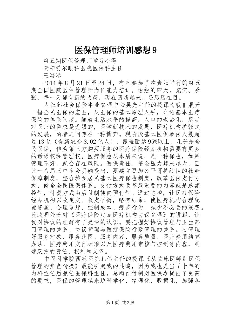 医保管理师培训感想9_第1页