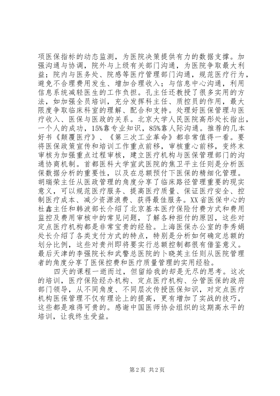 医保管理师培训感想9_第2页