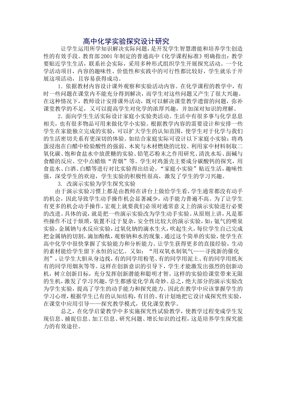 高中化学实验探究设计研究_第1页