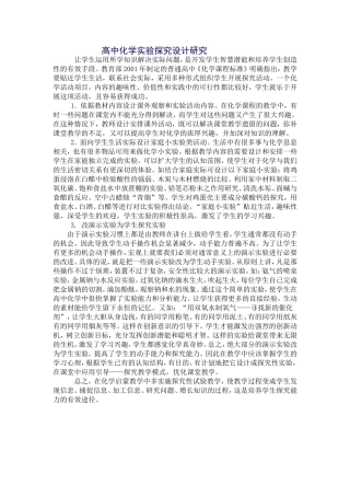 高中化学实验探究设计研究