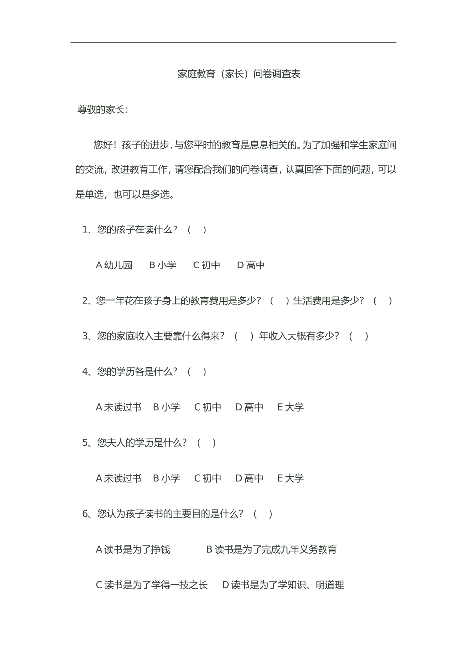 家庭教育调查问卷 (3)_第1页