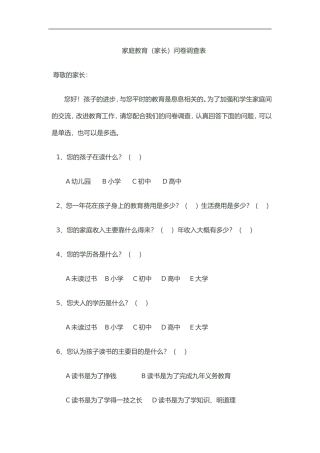 家庭教育调查问卷 (3)