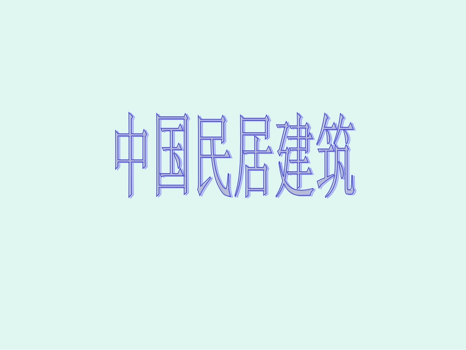 高中选修课(杭州乡土文化)：中国民居建筑(2)_第1页
