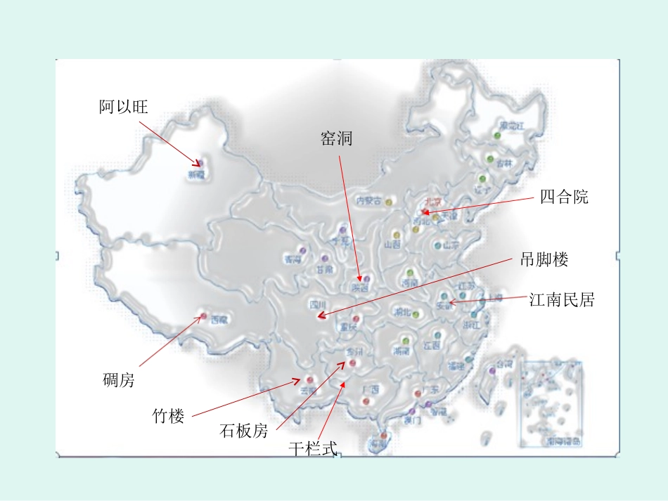 高中选修课(杭州乡土文化)：中国民居建筑(2)_第2页
