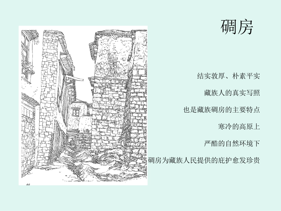 高中选修课(杭州乡土文化)：中国民居建筑(2)_第3页