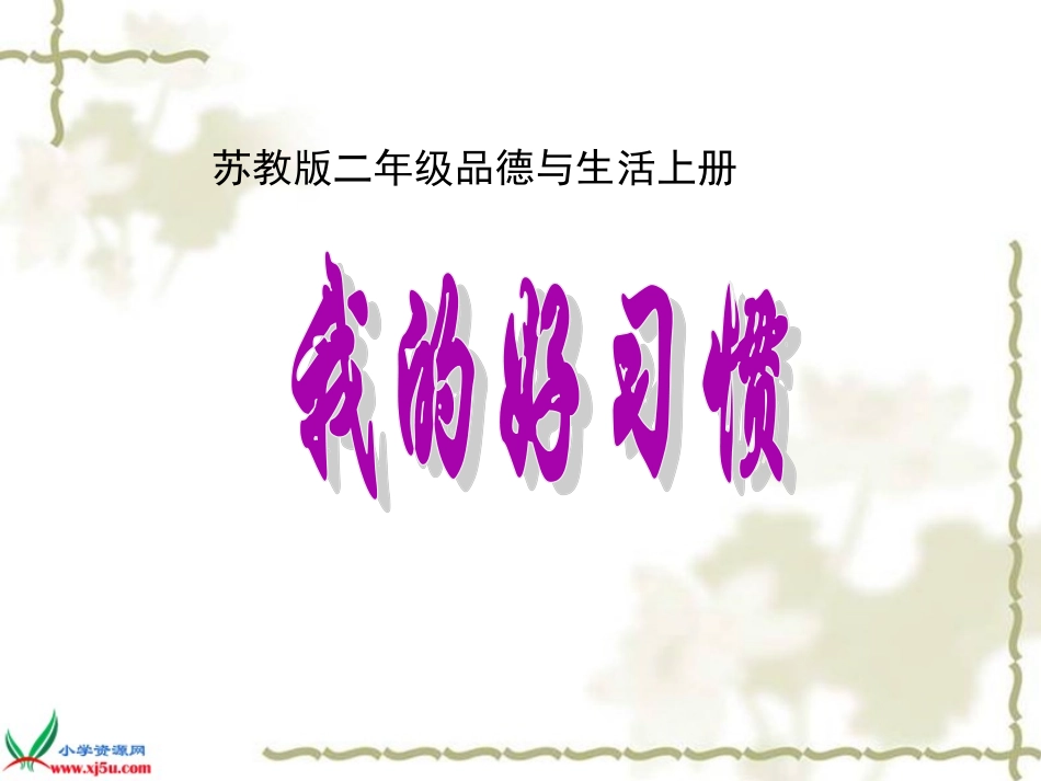(苏教版)二年级品德与生活上册课件_我的好习惯_1_第1页