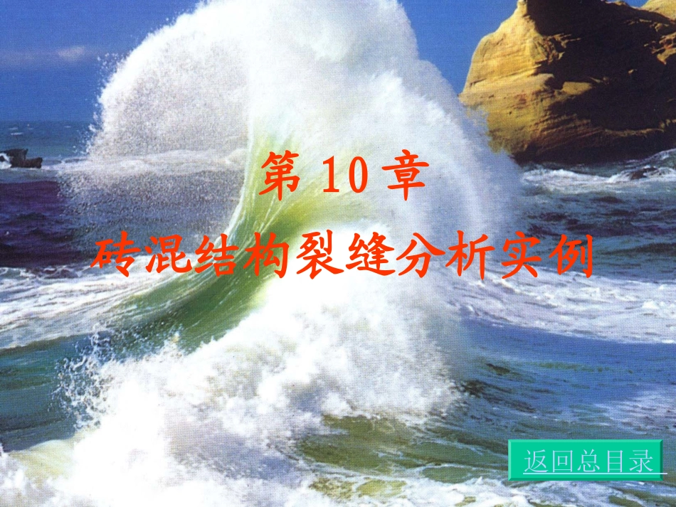 第十章砖混结构裂缝分析实例_第1页
