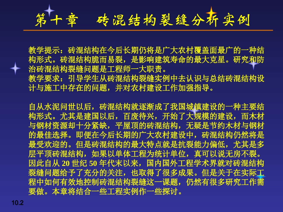 第十章砖混结构裂缝分析实例_第2页