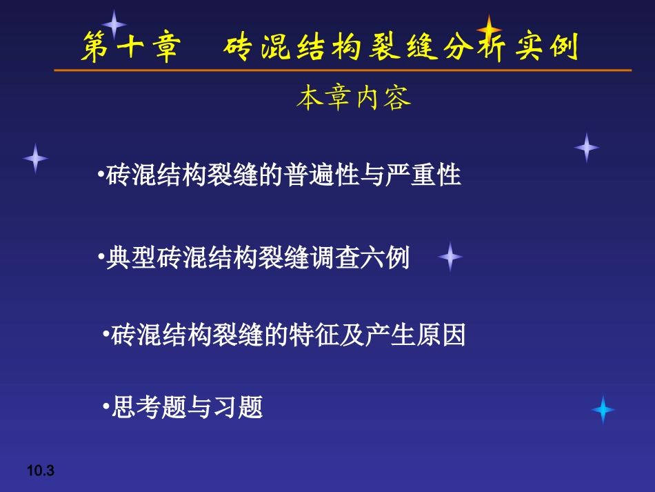 第十章砖混结构裂缝分析实例_第3页