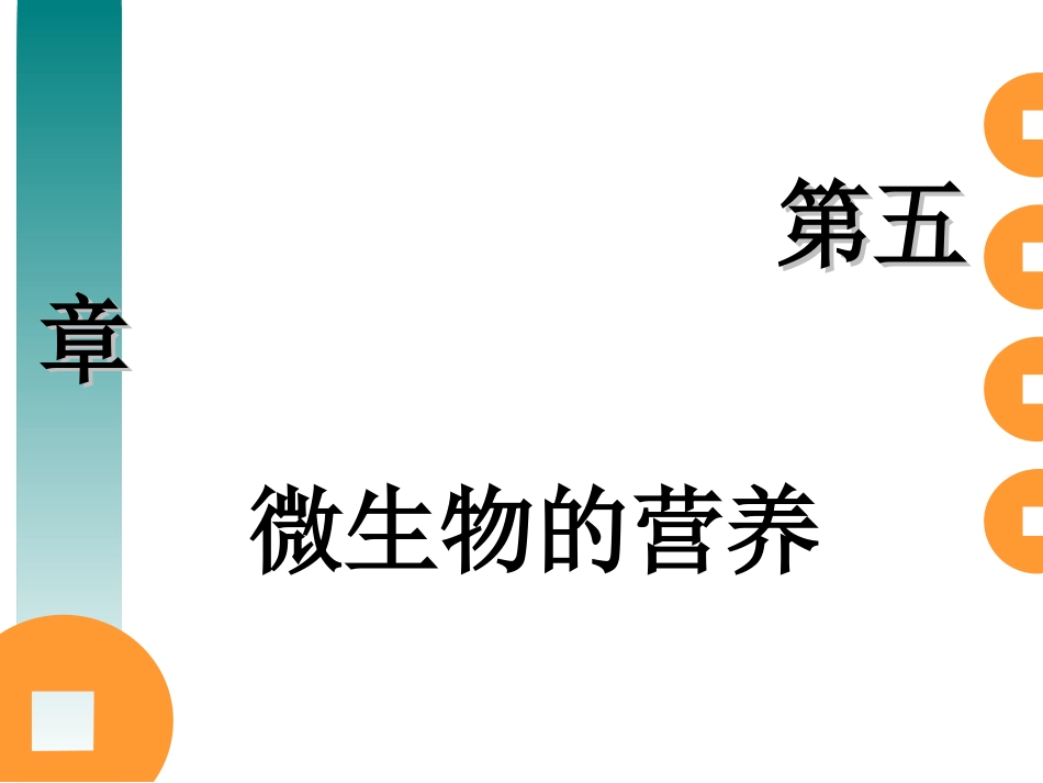 第五章 微生物的营养a_第1页