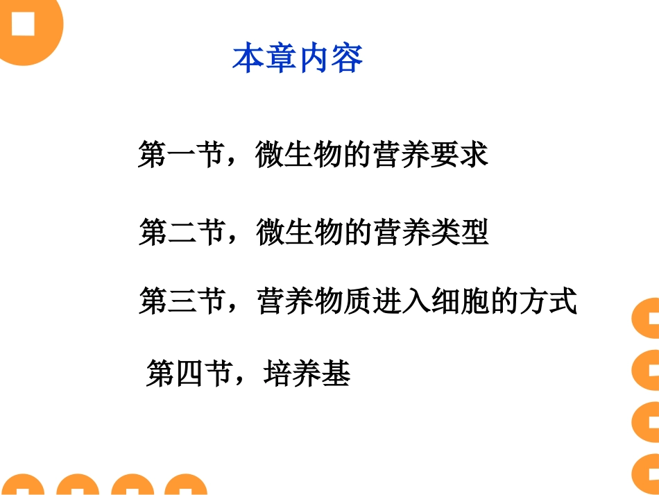 第五章 微生物的营养a_第3页