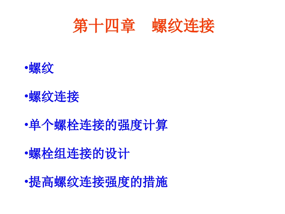 第十四章 螺纹连接_第1页