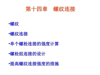 第十四章 螺纹连接