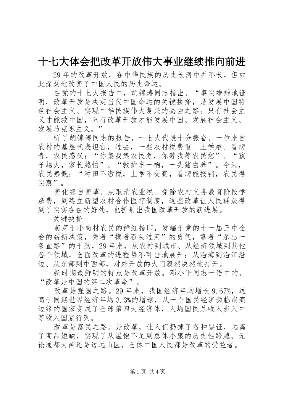 十七大体会把改革开放伟大事业继续推向前进_第1页