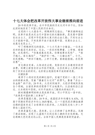十七大体会把改革开放伟大事业继续推向前进