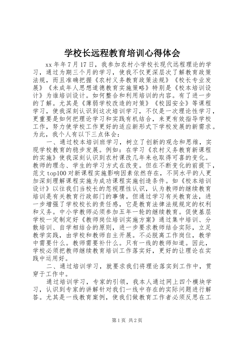 学校长远程教育培训心得体会_第1页