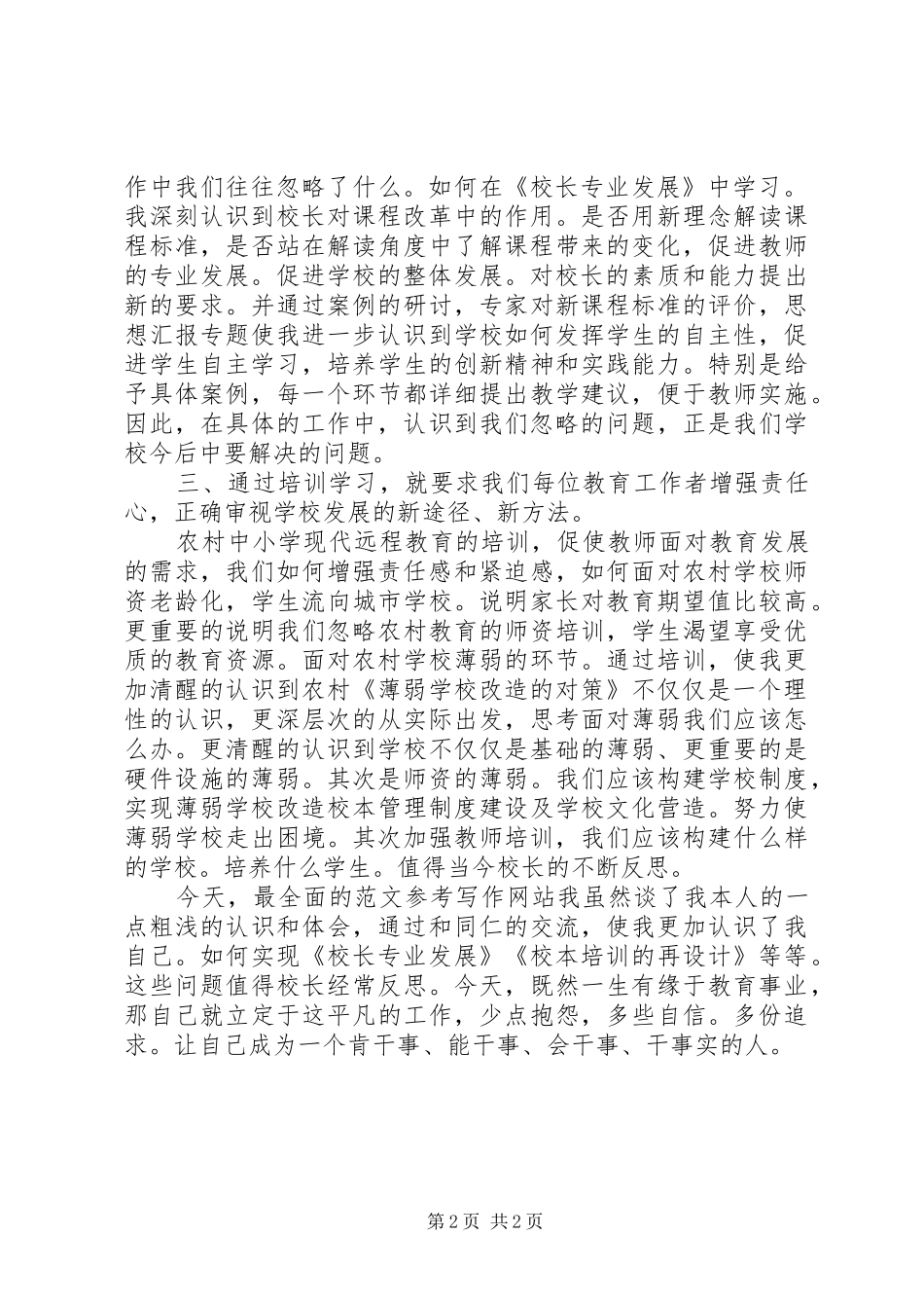 学校长远程教育培训心得体会_第2页