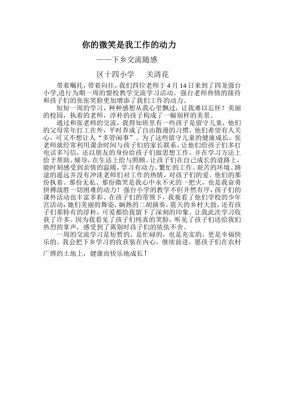 下乡交流感想关清花(已修改）_第1页
