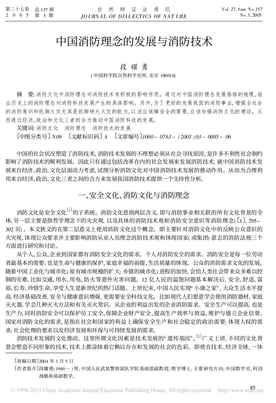 中国消防理念的发展与消防技术_段耀勇_第1页