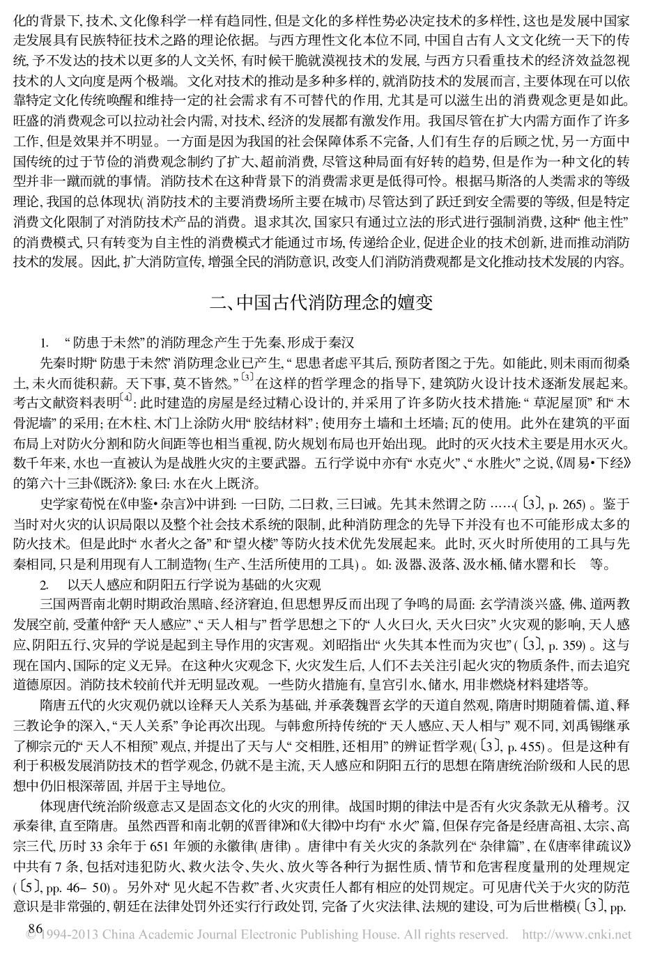 中国消防理念的发展与消防技术_段耀勇_第2页