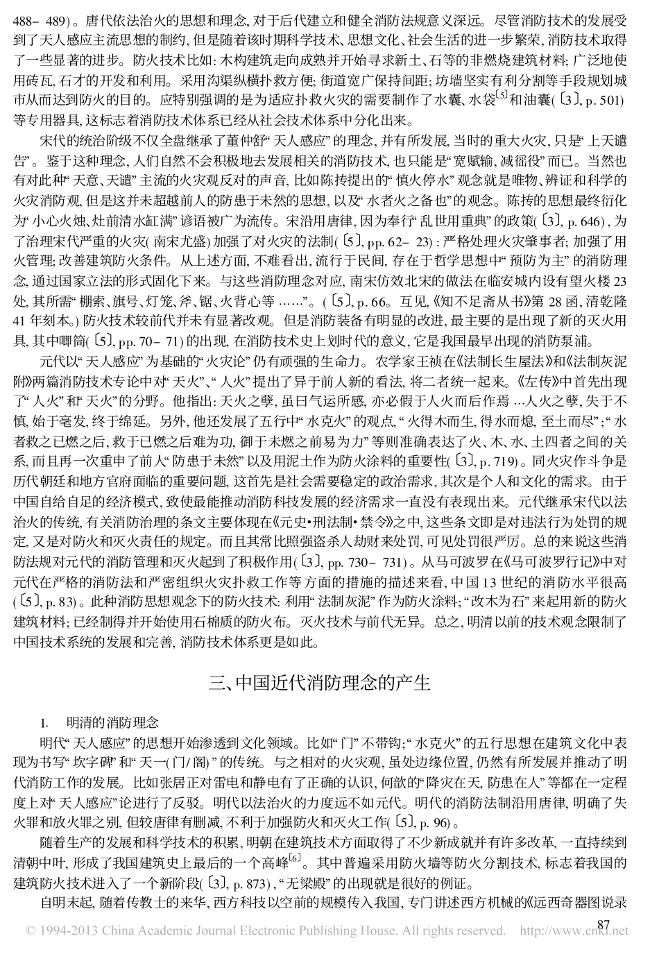 中国消防理念的发展与消防技术_段耀勇_第3页