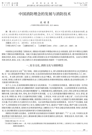 中国消防理念的发展与消防技术_段耀勇