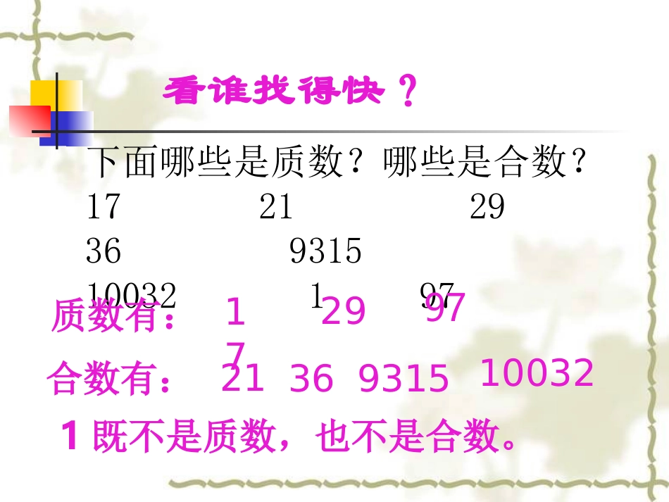 北师大版数学五年级上册《找质数》课件_第3页