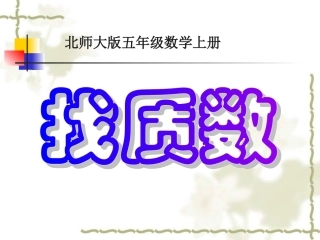 北师大版数学五年级上册《找质数》课件