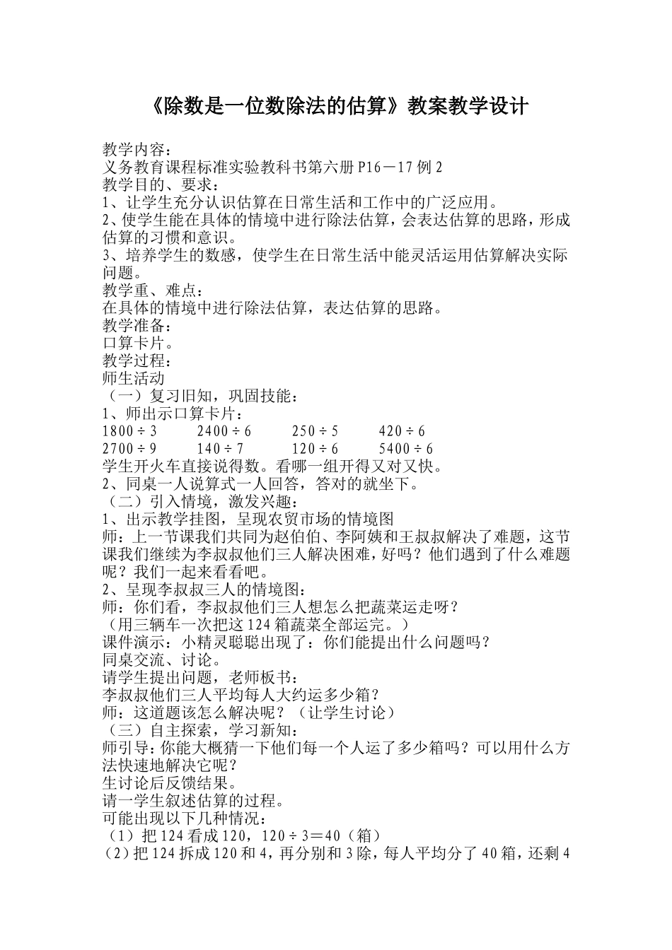 黄兰和除数是一位数除法的估算_第1页