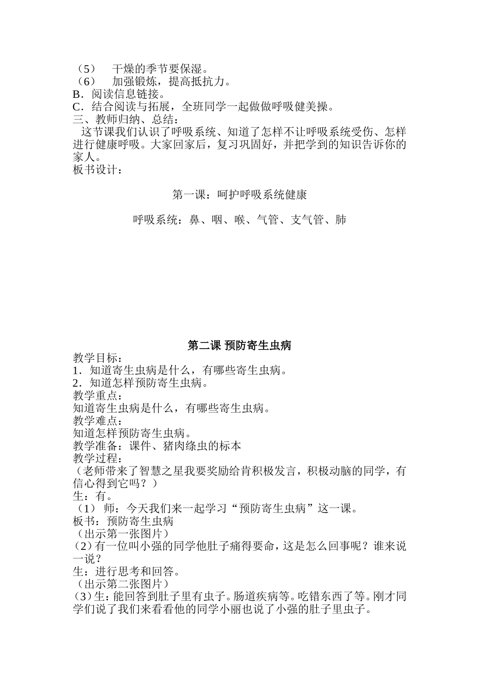 四年级公共安全和生命健康教育教案_第2页