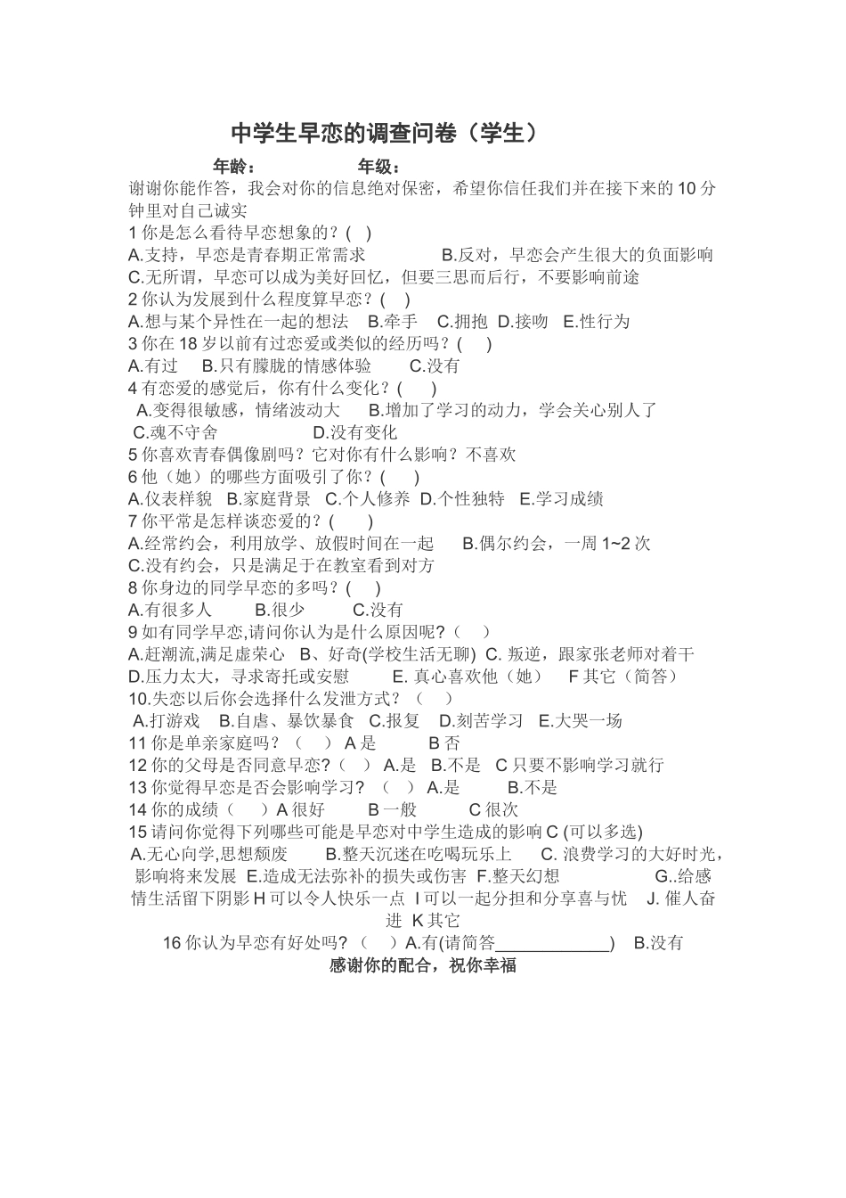 中学生早恋的调查问卷_第1页