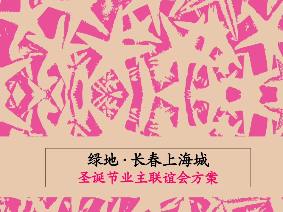 圣诞节联谊会_第1页