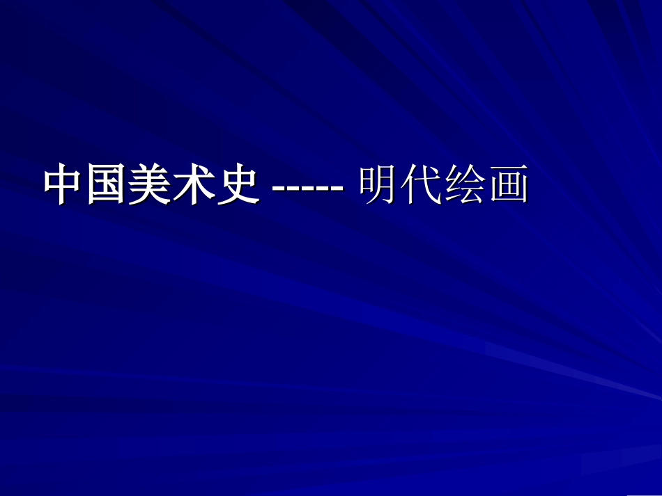 中国美术史-明代绘画_第1页