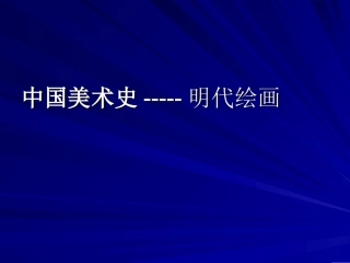 中国美术史-明代绘画