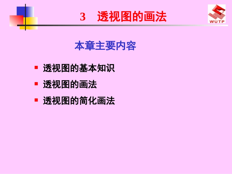 透视图的画法_第1页