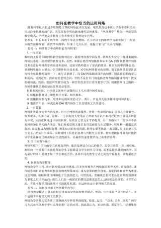 如何在教学中恰当的运用网络