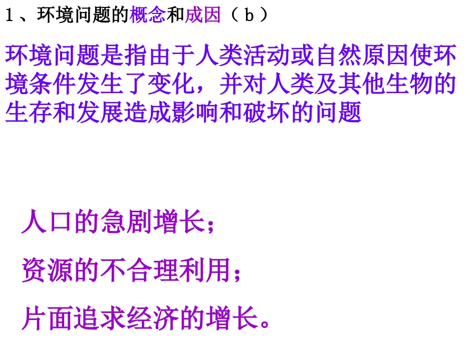 湘教版 高中地理 会考复习 必修2 第四章 人类与地理环境的协调发展_第2页