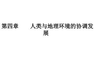 湘教版 高中地理 会考复习 必修2 第四章 人类与地理环境的协调发展