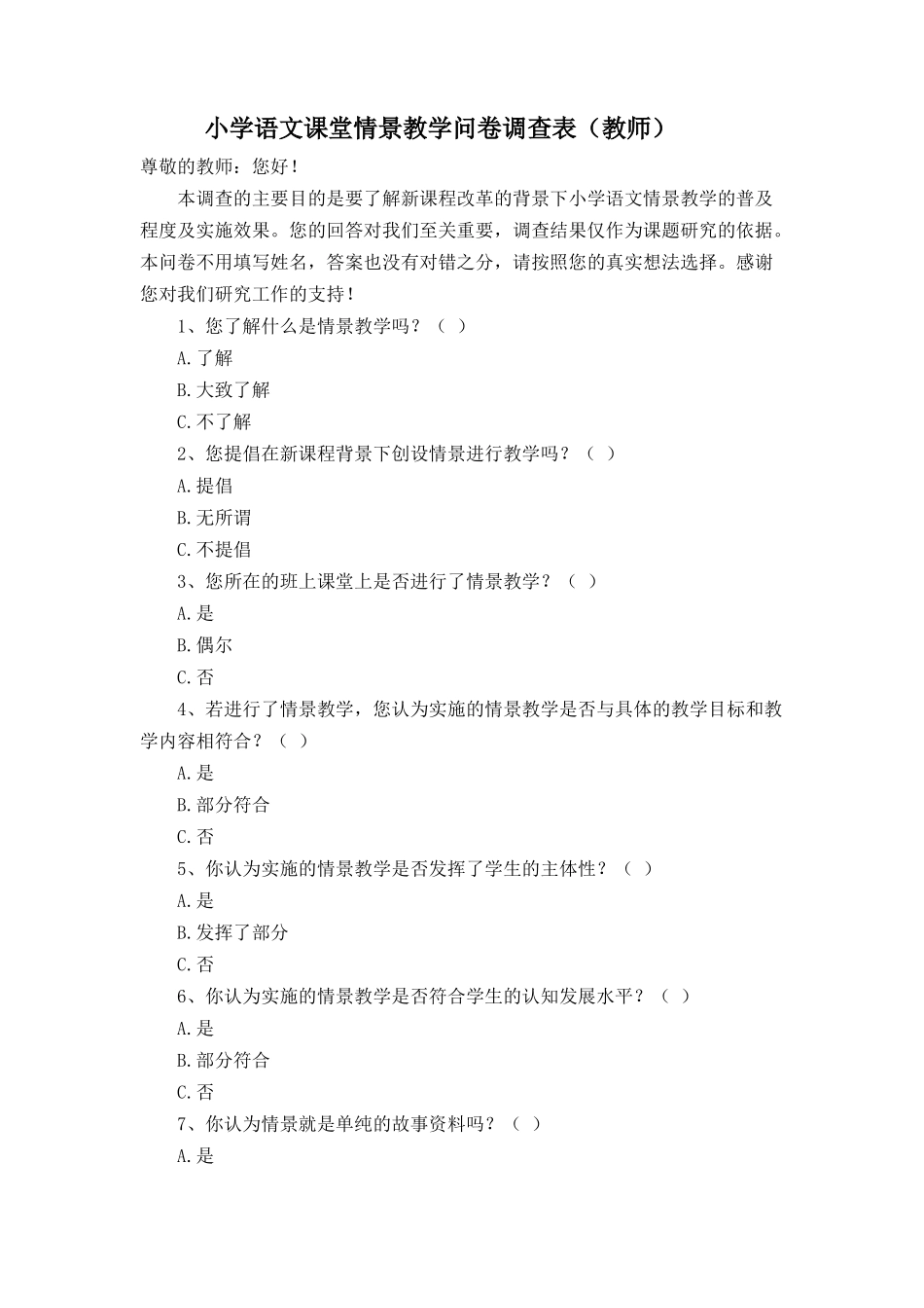 小学语文课堂情景教学问卷调查表_第1页