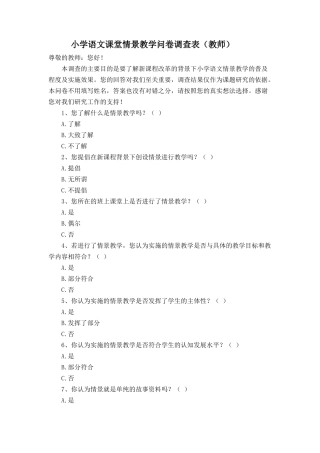 小学语文课堂情景教学问卷调查表