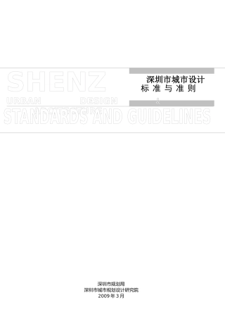深圳市城市设计标准与准则