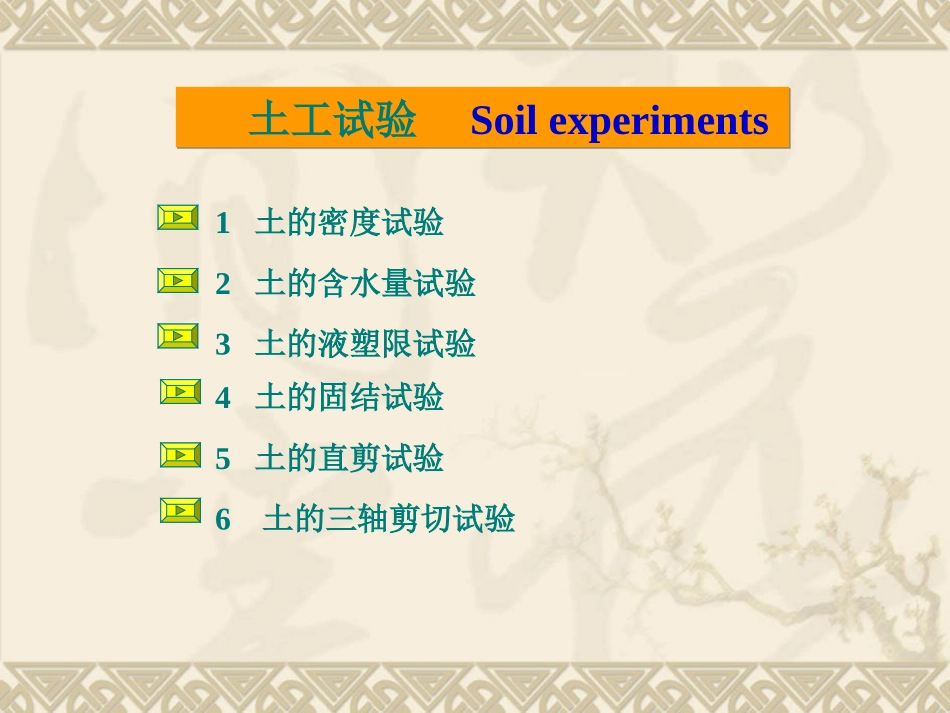 土力学六种常见试验实验目的步骤等介绍_第1页